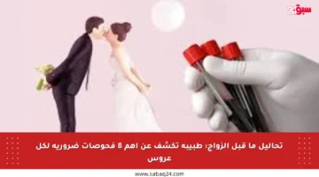 تحاليل ما قبل الزواج: طبيبة تكشف عن أهم 8 فحوصات ضرورية لكل عروس